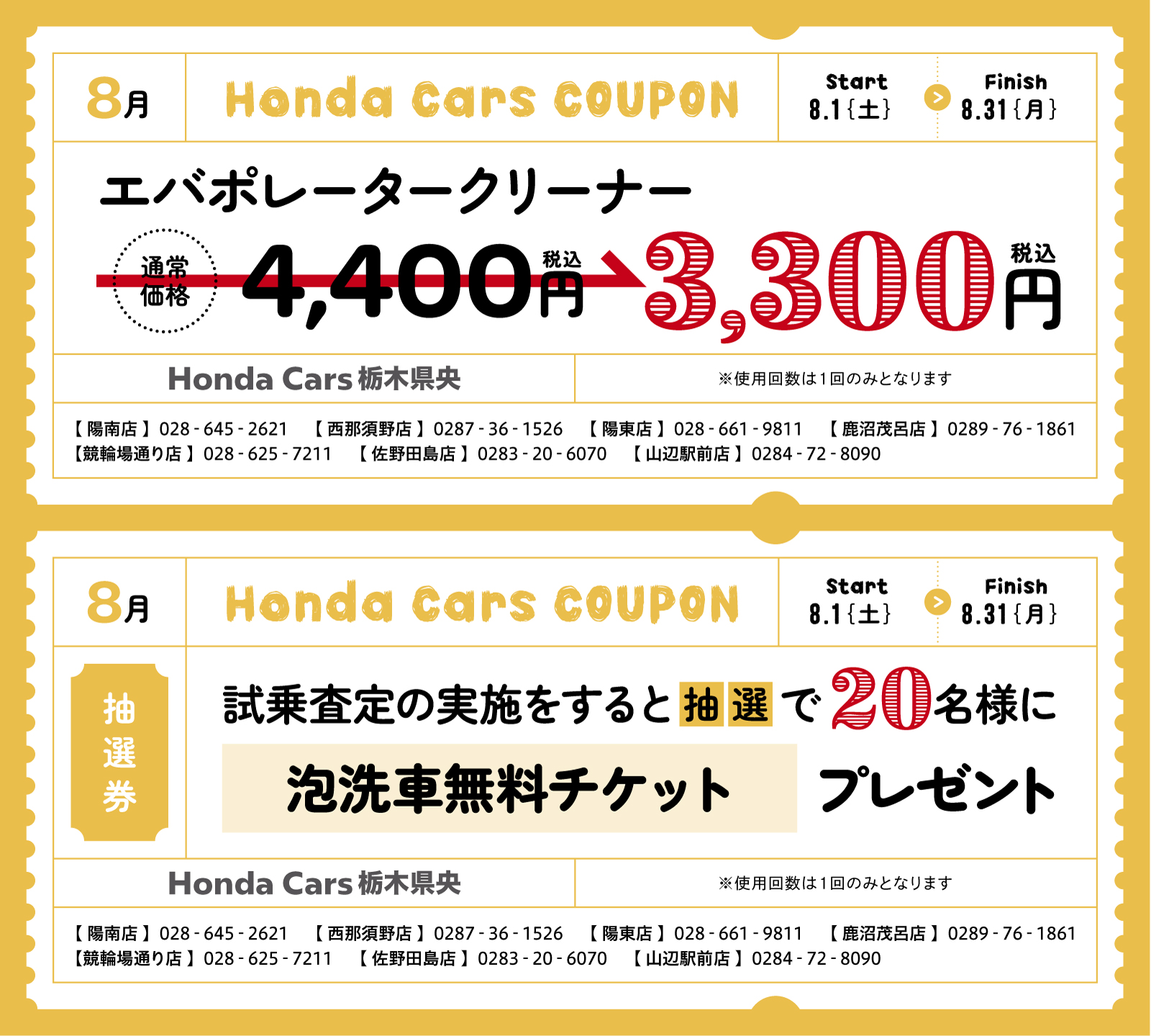 8月のクーポン