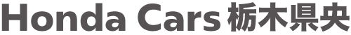 Honda Cars 栃木中央